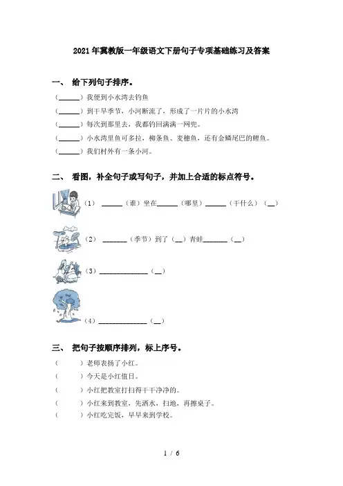 2021年冀教版一年级语文下册句子专项基础练习及答案