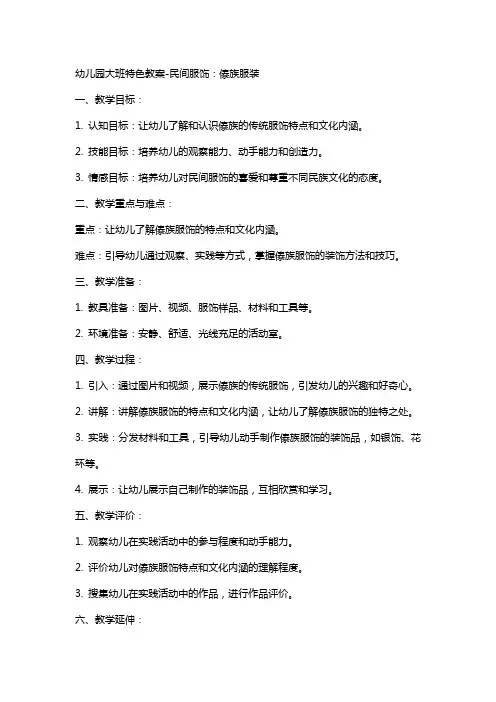 幼儿园大班特色教案民间服饰：傣族服装
