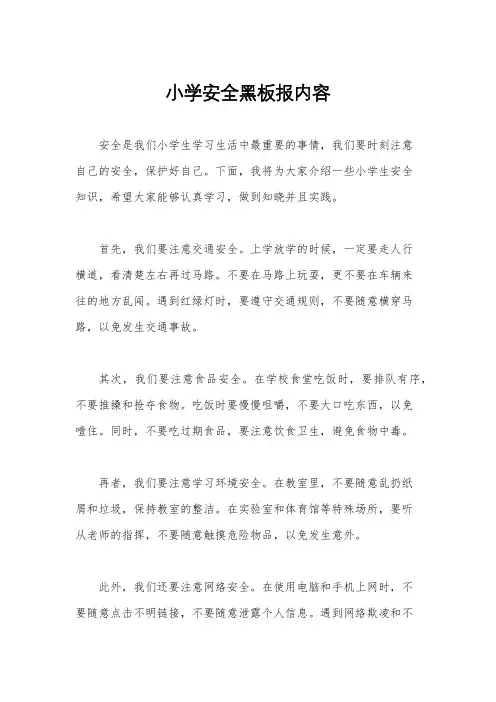小学安全黑板报内容