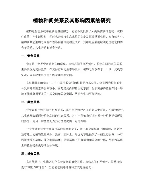 植物种间关系及其影响因素的研究