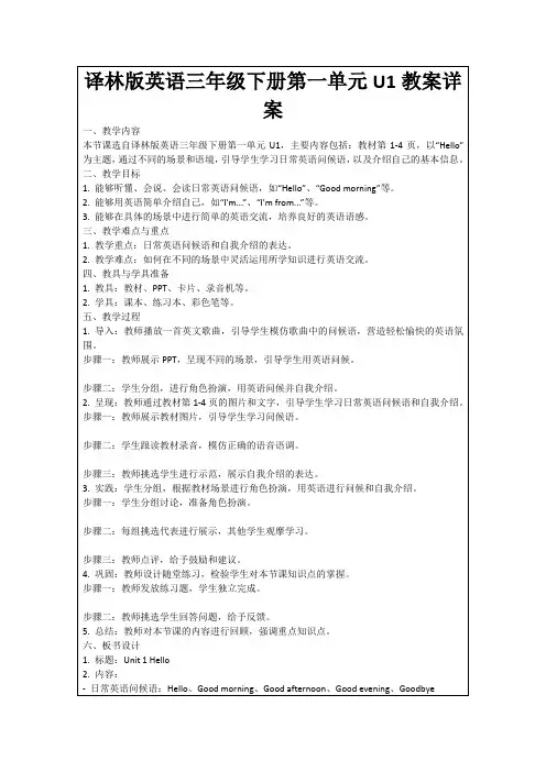译林版英语三年级下册第一单元U1教案详案