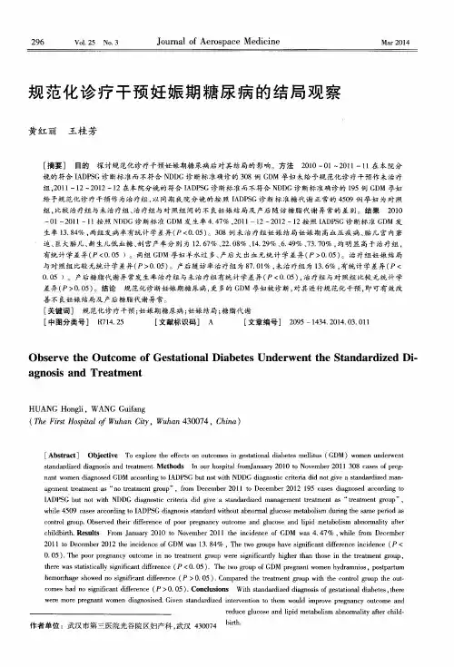 规范化诊疗干预妊娠期糖尿病的结局观察
