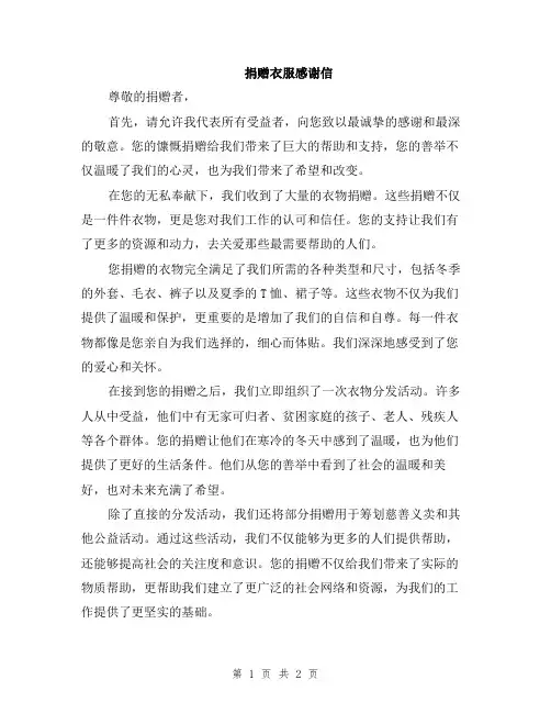 捐赠衣服感谢信