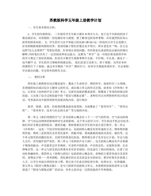 苏教版科学五年级上册教学计划