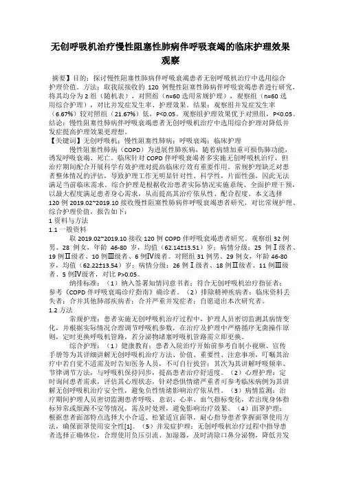 无创呼吸机治疗慢性阻塞性肺病伴呼吸衰竭的临床护理效果观察