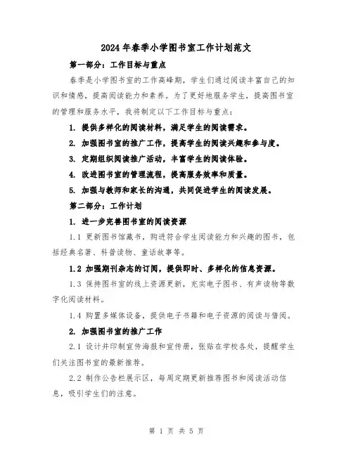2024年春季小学图书室工作计划范文（2篇）