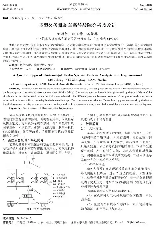 某型公务机刹车系统故障分析及改进