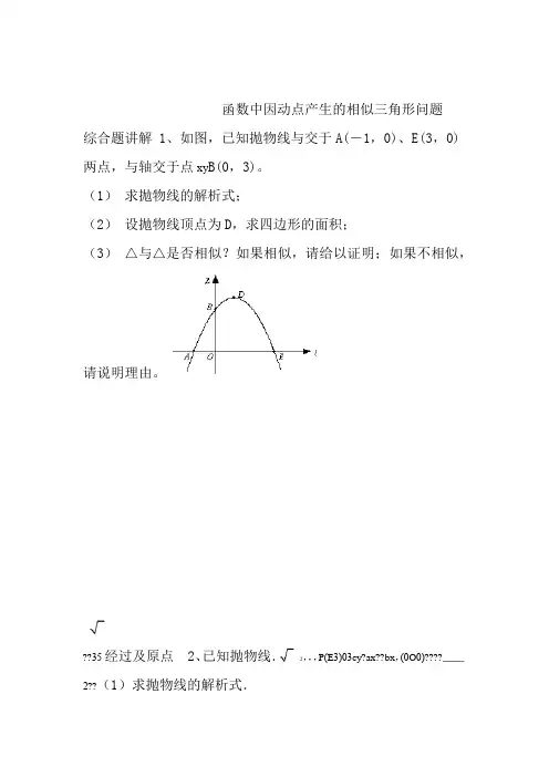 二次函数与相似三角形问题含答案
