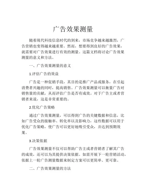 广告效果测量