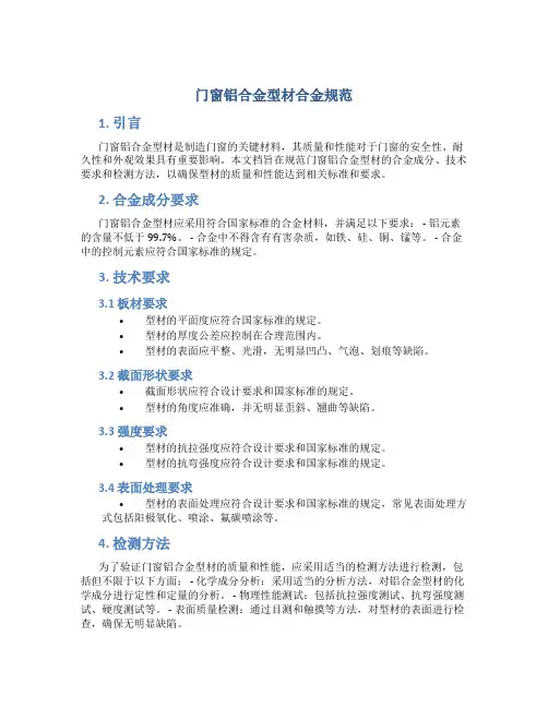 门窗铝合金型材合金规范