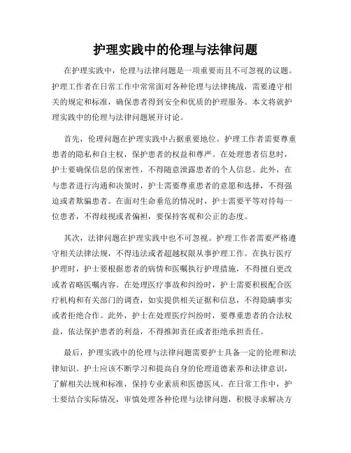 护理实践中的伦理与法律问题