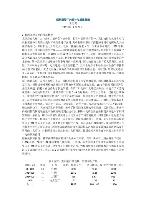 现代面粉厂的设计与质量管理