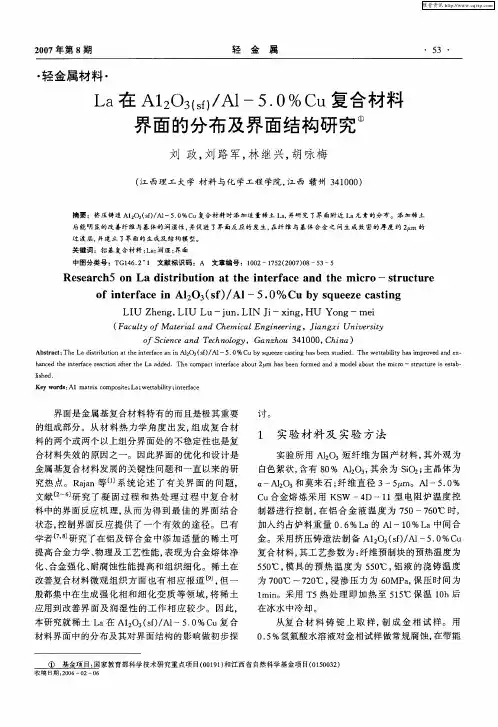 La在Al2O3(sf)／Al—5.0%Cu复合材料界面的分布及界面结构研究