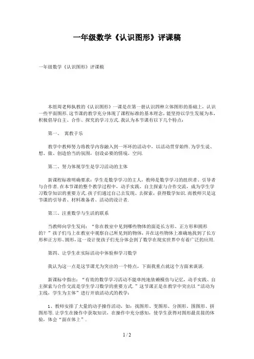 最新一年级数学《认识图形》评课稿