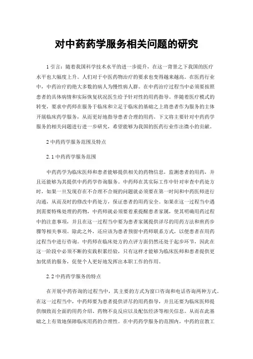 对中药药学服务相关问题的研究