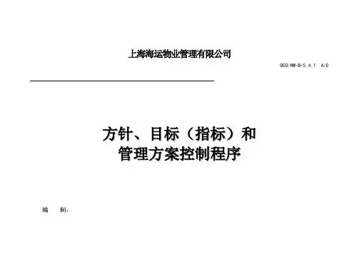 方针、目标(指标)和管理方案控制程序