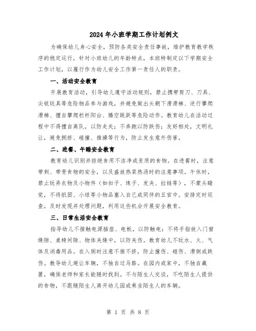 2024年小班学期工作计划例文(三篇)