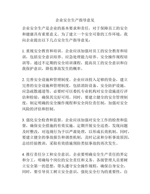 企业安全生产指导意见