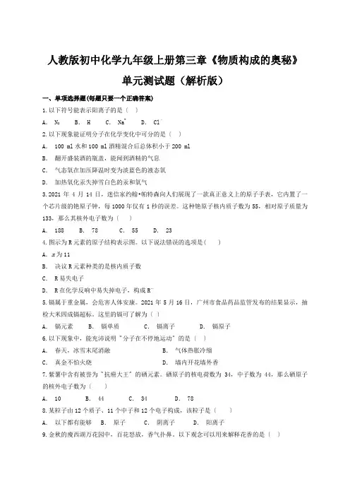 人教版初中化学九年级上册第三章《物质构成的奥秘》单元测试题(解析版)
