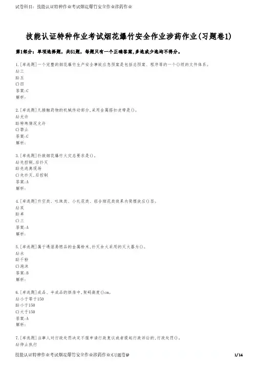 技能认证特种作业考试烟花爆竹安全作业涉药作业(习题卷1)