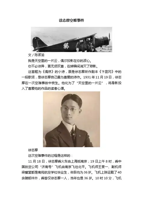 徐志摩空难事件