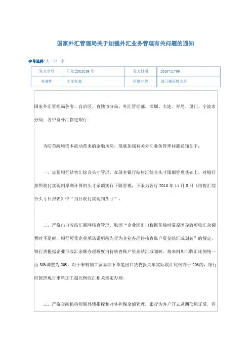 国家外汇管理局关于加强外汇业务管理有关问题的通知