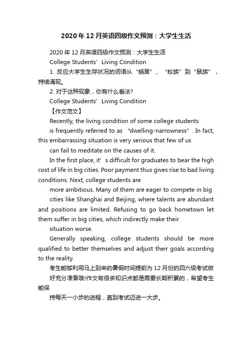 2020年12月英语四级作文预测：大学生生活