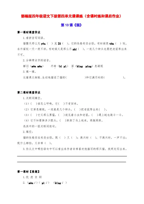 新部编版四年级语文下册第四单元课课练(含课时练和课后作业)(附答案)
