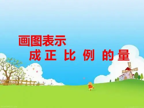 六年级下册数学课件-3.2画图表示成正比例的量 ｜冀教版 