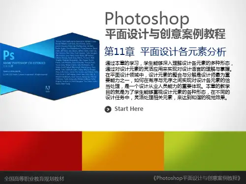 《Photoshop平面设计与创意案例教程》第11章 平面设计各元素分析