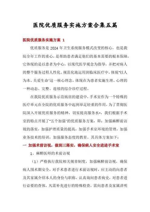 医院优质服务实施方案合集五篇