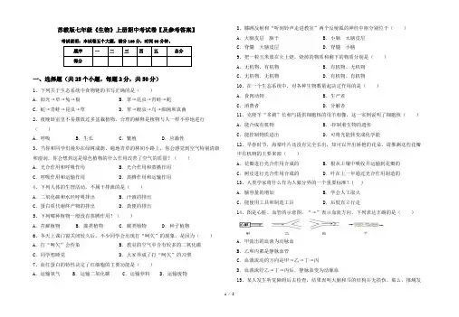 苏教版七年级《生物》上册期中考试卷【及参考答案】