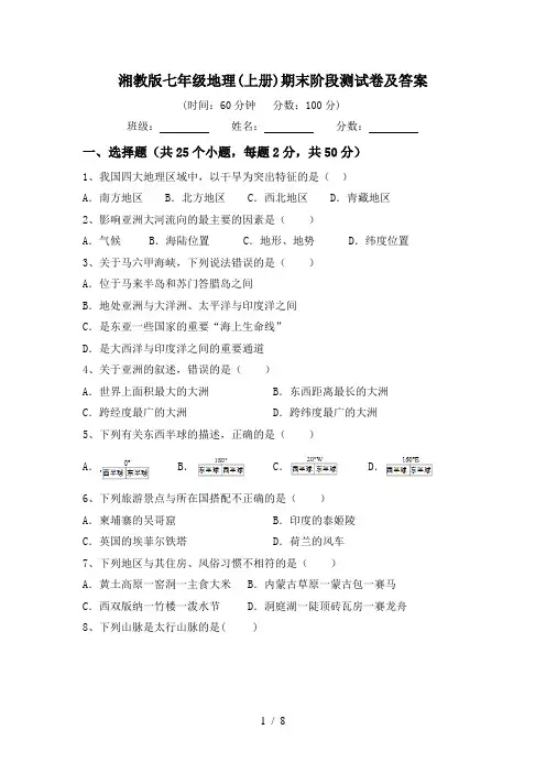 湘教版七年级地理(上册)期末阶段测试卷及答案
