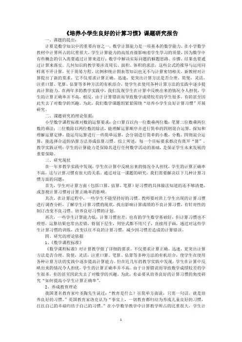 《培养小学生良好的计算习惯》课题研究报告