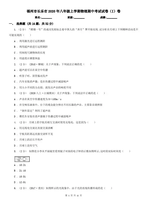 福州市长乐市2020年八年级上学期物理期中考试试卷(I)卷