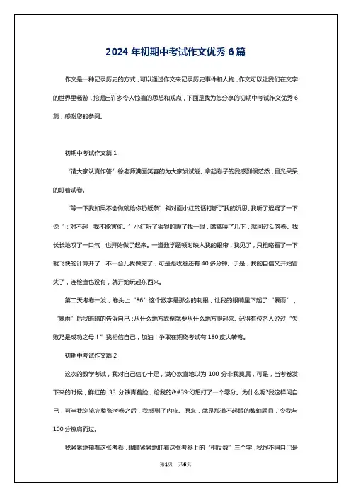 2024年初期中考试作文优秀6篇