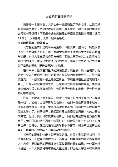 守望的距离读书笔记（通用13篇）