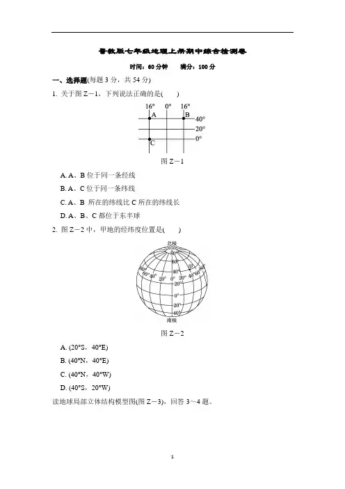 晋教版七年级地理上册期中综合检测卷含答案