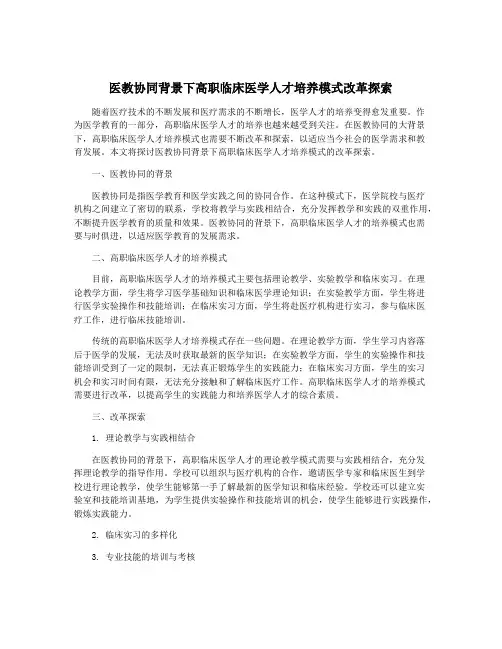 医教协同背景下高职临床医学人才培养模式改革探索