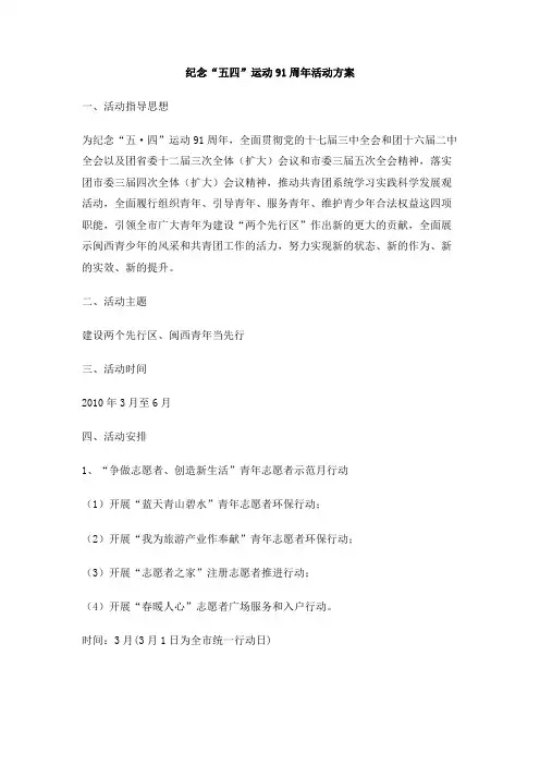 纪念“五四”运动91周年活动方案(3)