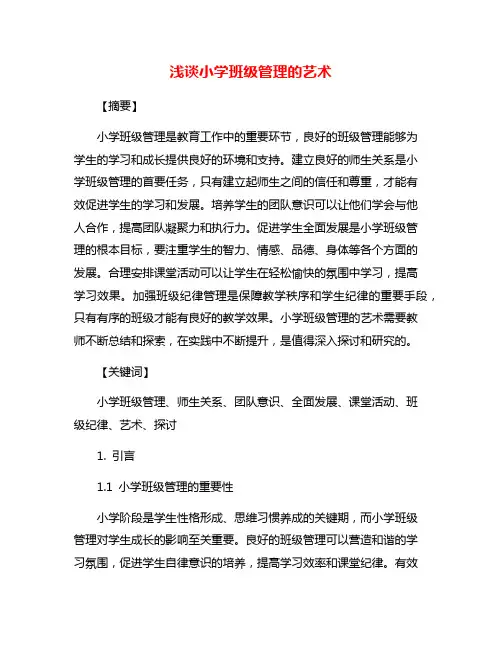 浅谈小学班级管理的艺术