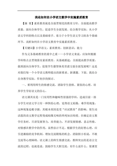 怎样在小学语文教学中实施素质教育论文