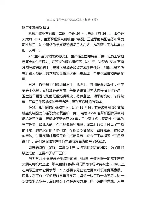 钳工实习岗位工作总结范文（精选5篇）