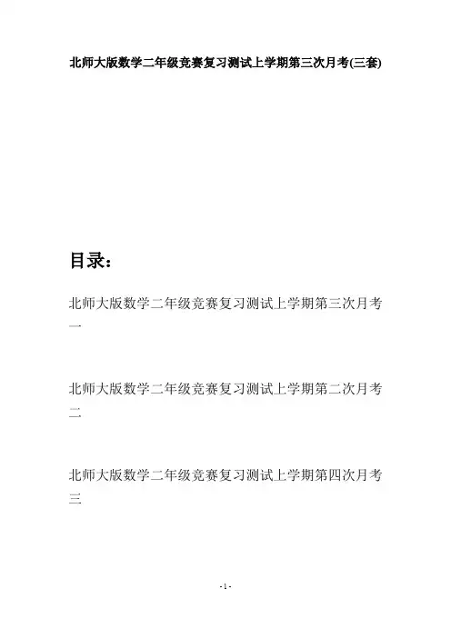 北师大版数学二年级竞赛复习测试上学期第三次月考(三套)