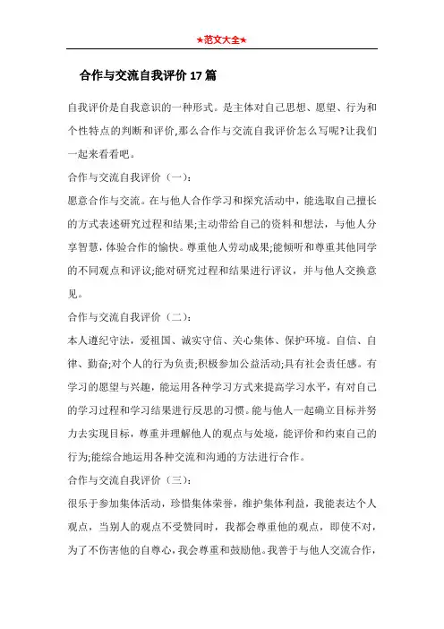 合作与交流自我评价17篇
