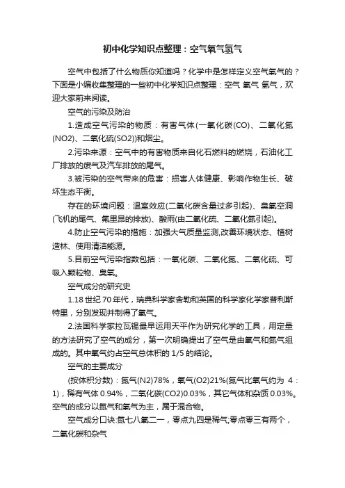初中化学知识点整理：空气氧气氢气