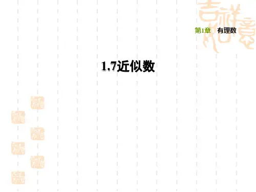 沪科版七年级上册数学第1章 有理数 近似数