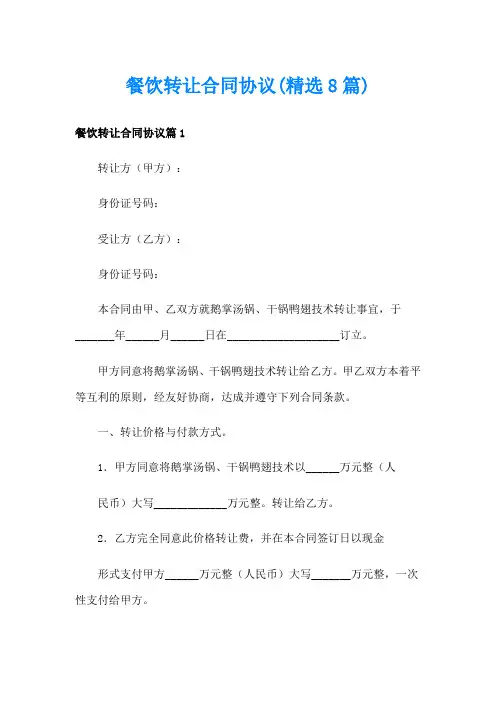 餐饮转让合同协议(精选8篇)