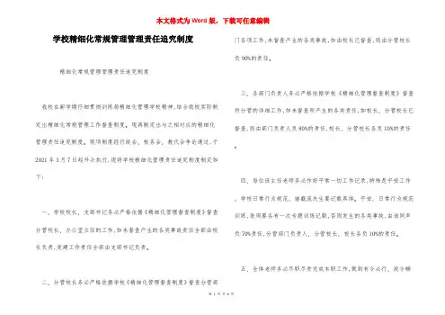 学校精细化常规管理管理责任追究制度