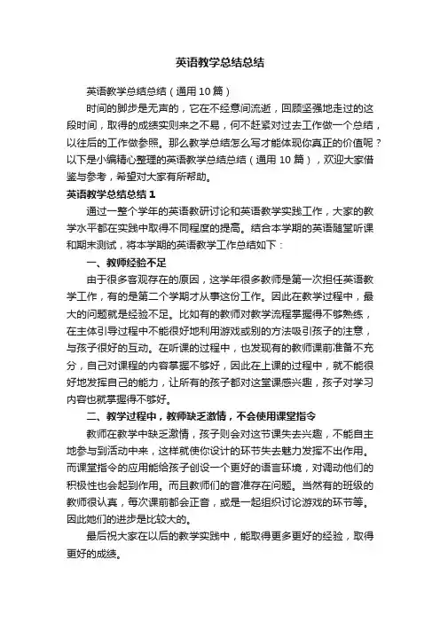 英语教学总结总结（通用10篇）